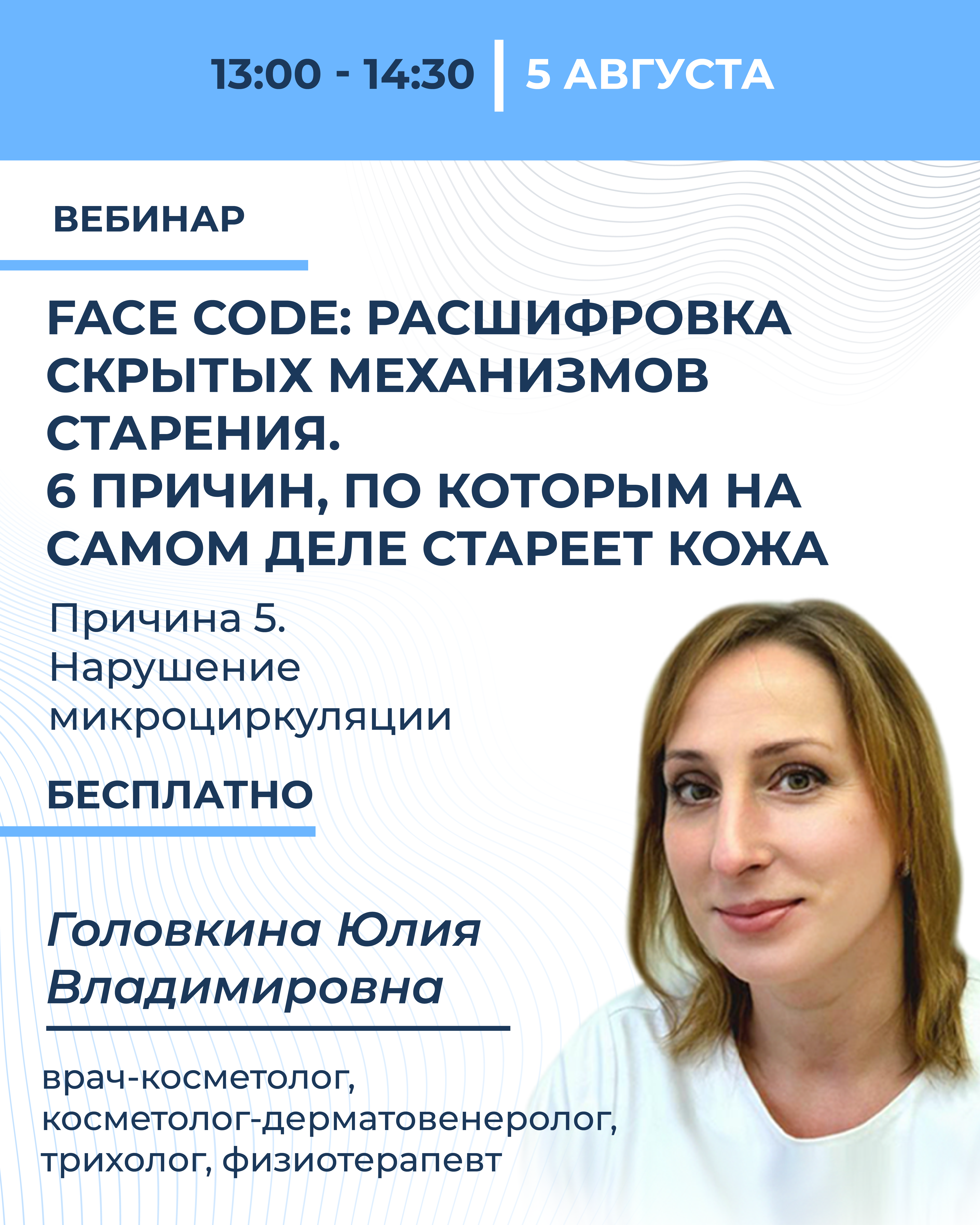 Цикл вебинаров «Face code»: расшифровка скрытых механизмов старения. 6 причин, по которым на самом деле стареет кожа. Причина 5. Нарушение микроциркуляции